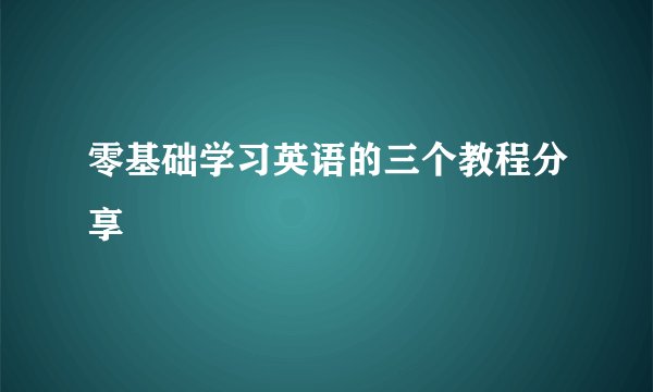 零基础学习英语的三个教程分享