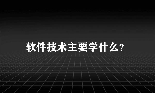 软件技术主要学什么?