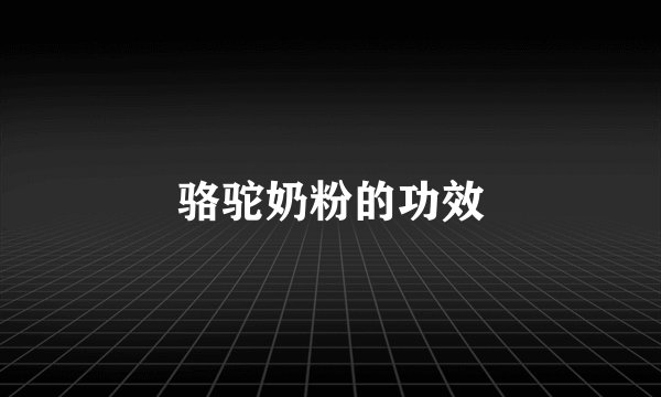 骆驼奶粉的功效