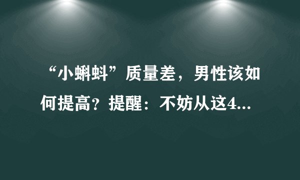 “小蝌蚪”质量差，男性该如何提高？提醒：不妨从这4方面入手！