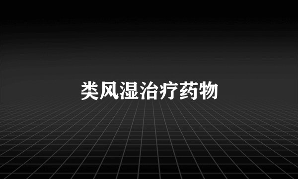 类风湿治疗药物