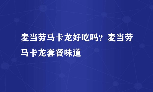麦当劳马卡龙好吃吗？麦当劳马卡龙套餐味道