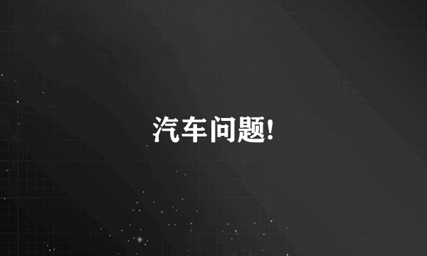 汽车问题!