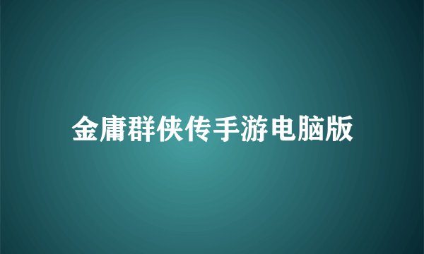 金庸群侠传手游电脑版