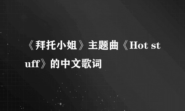 《拜托小姐》主题曲《Hot stuff》的中文歌词