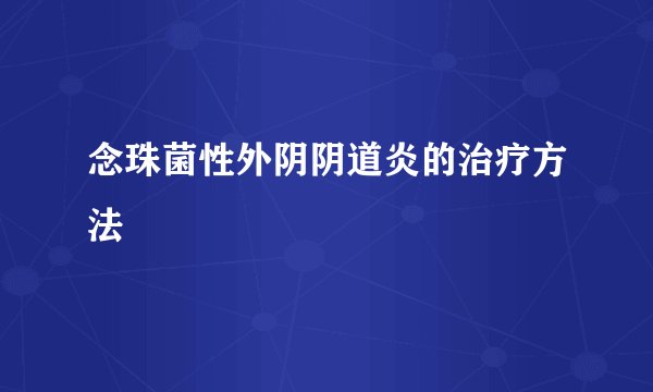 念珠菌性外阴阴道炎的治疗方法