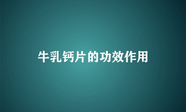 牛乳钙片的功效作用