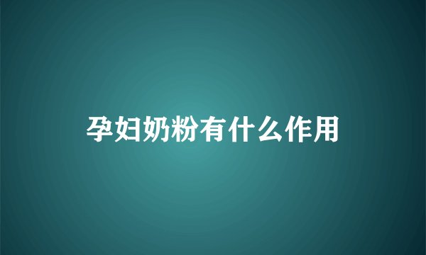 孕妇奶粉有什么作用