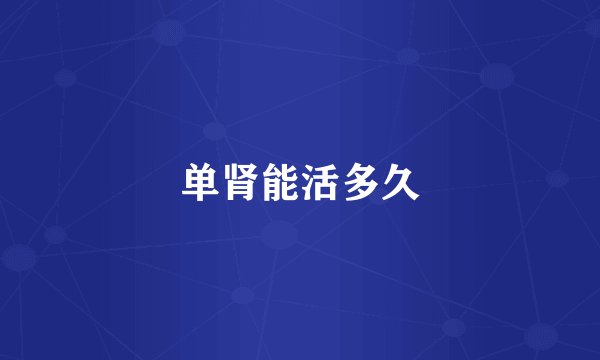 单肾能活多久