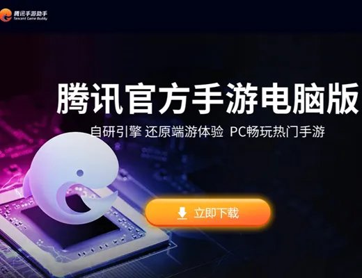 QQ手游模拟器