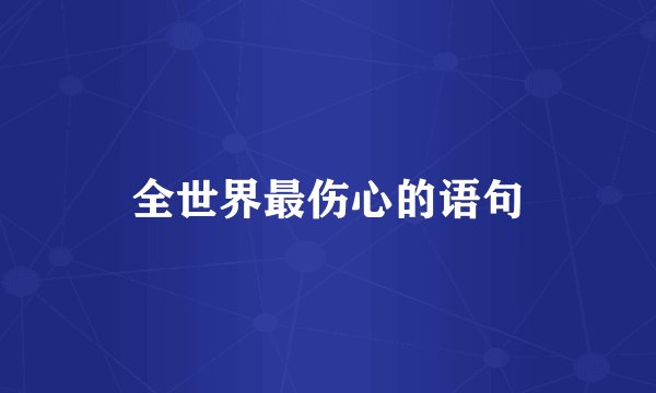 全世界最伤心的语句