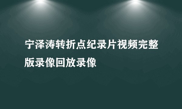 宁泽涛转折点纪录片视频完整版录像回放录像