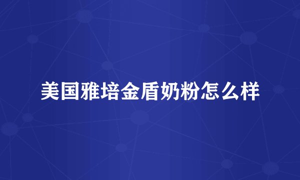 美国雅培金盾奶粉怎么样