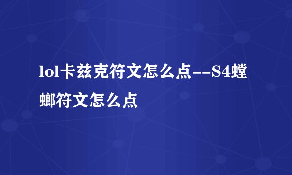 lol卡兹克符文怎么点--S4螳螂符文怎么点