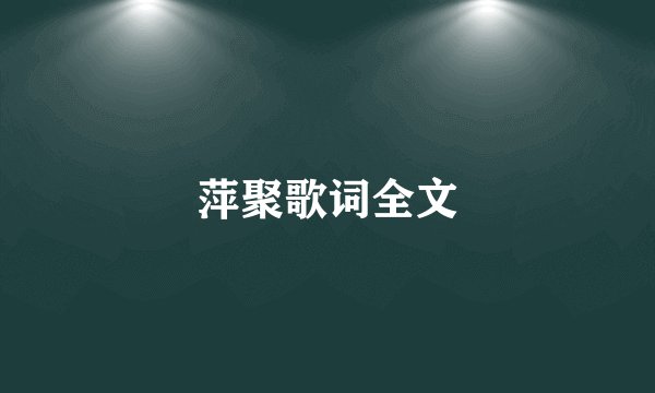 萍聚歌词全文