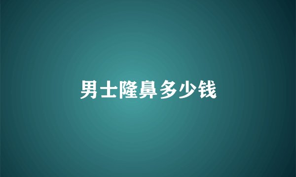 男士隆鼻多少钱