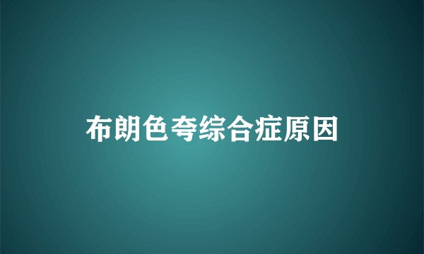 布朗色夸综合症原因