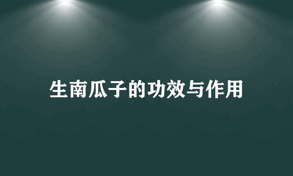 生南瓜子的功效与作用