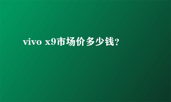 vivo x9市场价多少钱?
