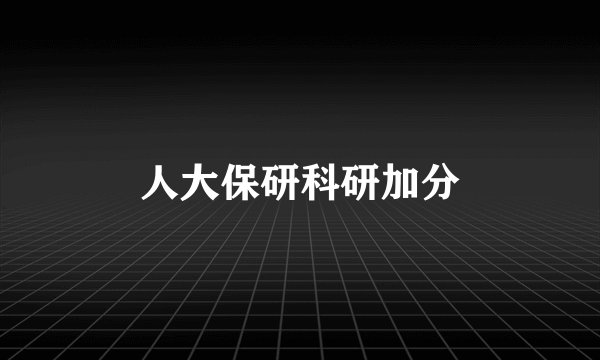 人大保研科研加分