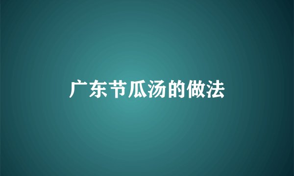 广东节瓜汤的做法