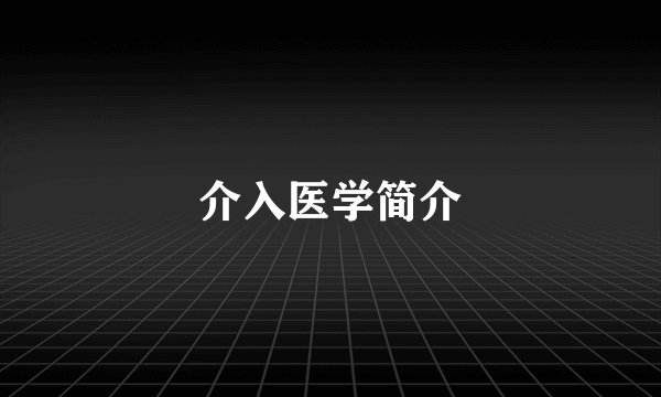 介入医学简介