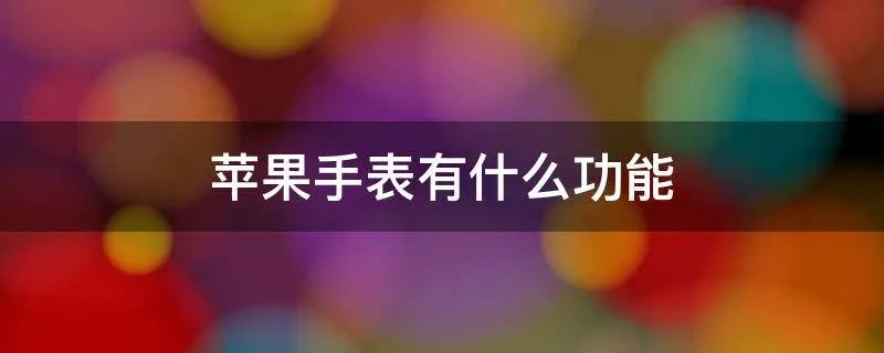 苹果手表有什么功能