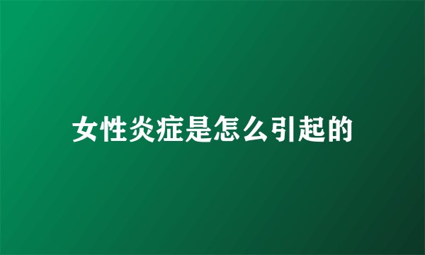 女性炎症是怎么引起的