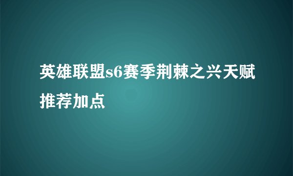 英雄联盟s6赛季荆棘之兴天赋推荐加点