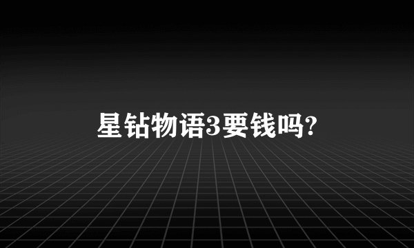 星钻物语3要钱吗?