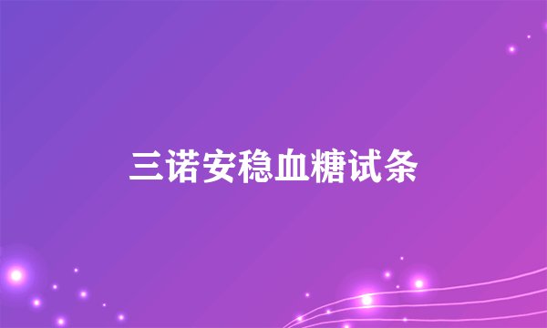 三诺安稳血糖试条