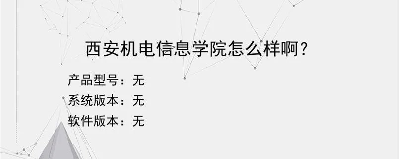 西安机电信息学院怎么样啊？？