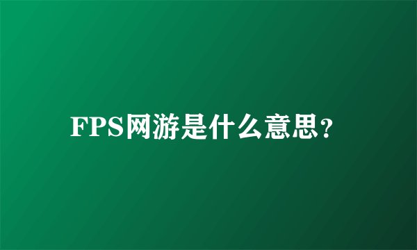 FPS网游是什么意思？
