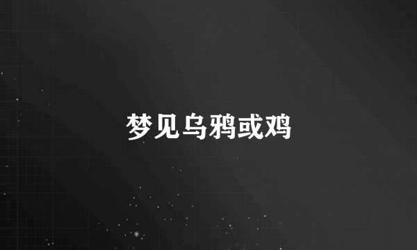 梦见乌鸦或鸡
