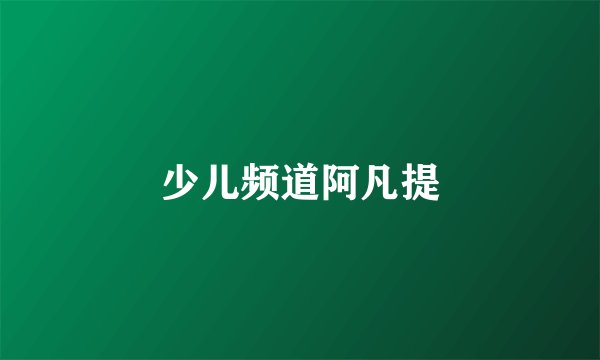 少儿频道阿凡提