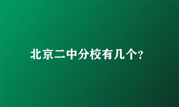 北京二中分校有几个?