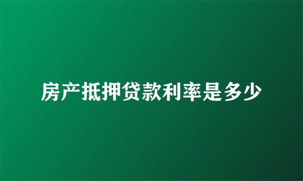 房产抵押贷款利率是多少