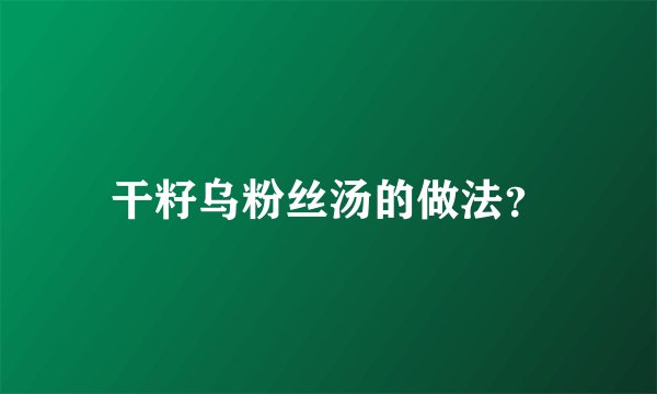 干籽乌粉丝汤的做法？