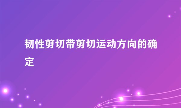 韧性剪切带剪切运动方向的确定