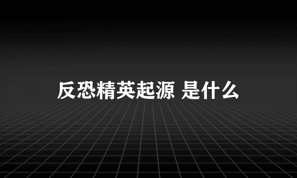 反恐精英起源 是什么
