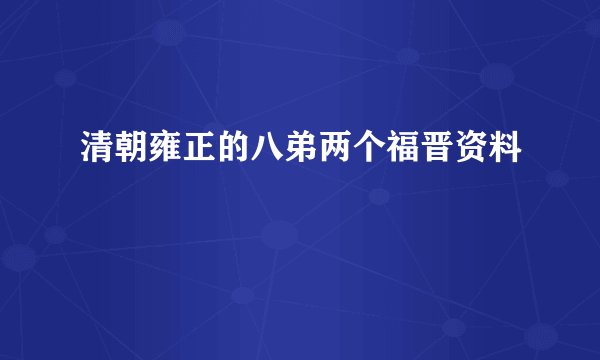 清朝雍正的八弟两个福晋资料