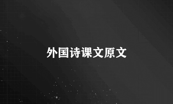 外国诗课文原文