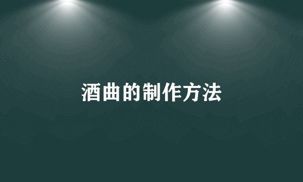 酒曲的制作方法