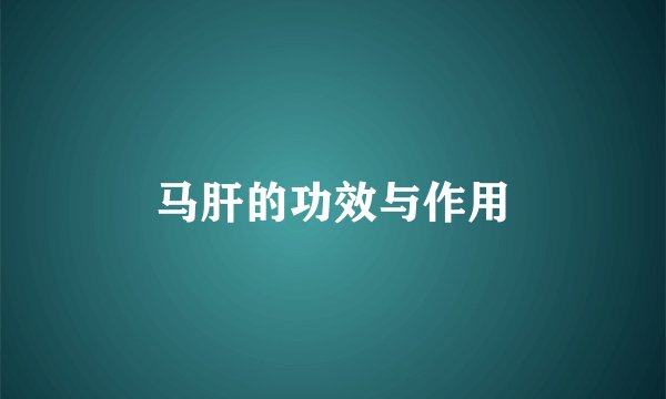 马肝的功效与作用