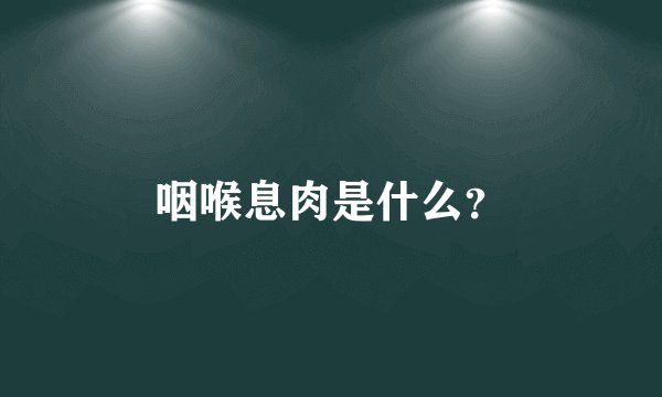 咽喉息肉是什么?