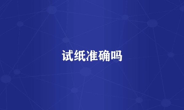 试纸准确吗