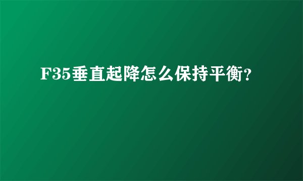 F35垂直起降怎么保持平衡?