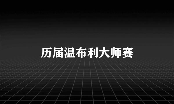 历届温布利大师赛
