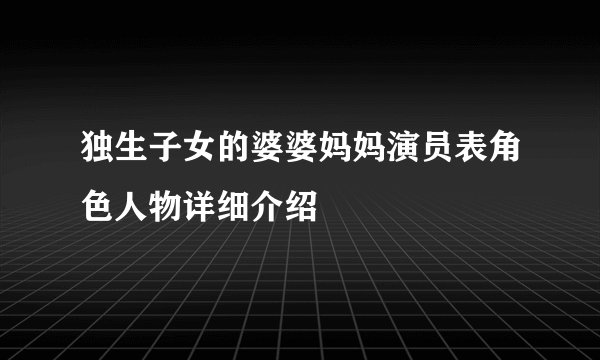 独生子女的婆婆妈妈演员表角色人物详细介绍