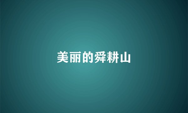 美丽的舜耕山